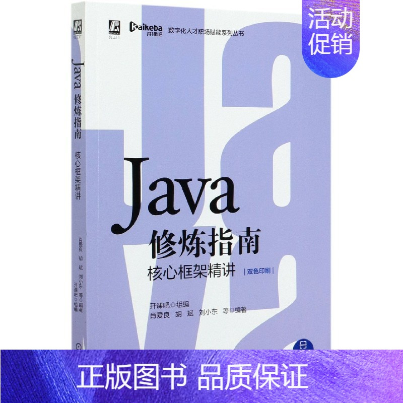 [正版]Java修炼指南(核心框架精讲双色印刷)/数字化人才职场赋能系列丛书