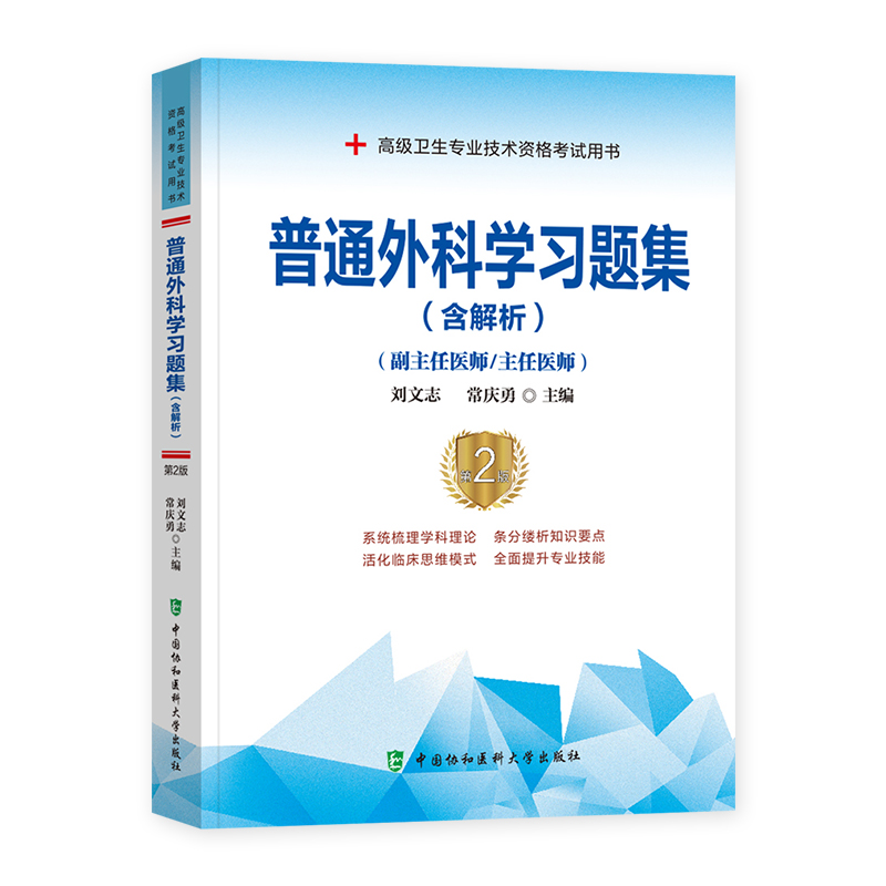[友一个正版]备考2023年协和普通外科学副主任医师考试习题集正高副高职称高级卫生专业技术资格考试教材书模拟试卷练习题高清大图