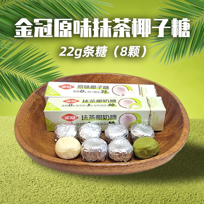 金冠原味椰子糖抹茶椰奶糖22g条装年货休闲零食品高清大图