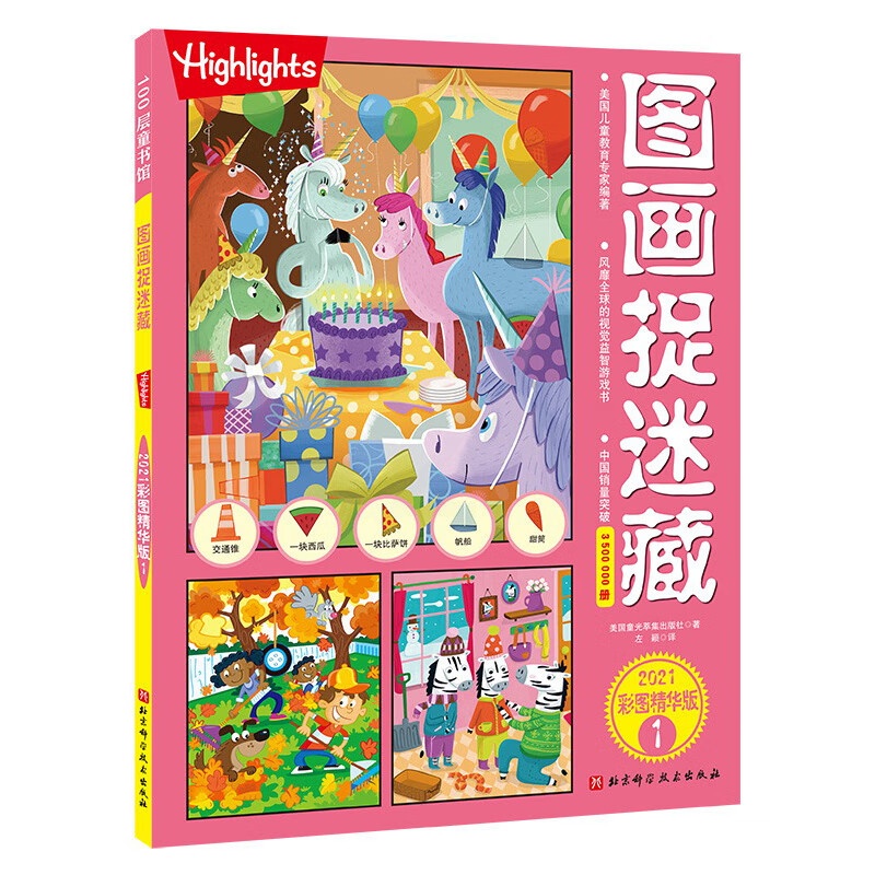 图画捉迷藏2021彩图精华版1高清大图