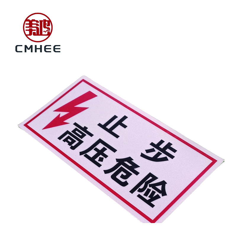 美鸿 CMHEE 止步高压危险标志牌 250x200mm 块高清大图