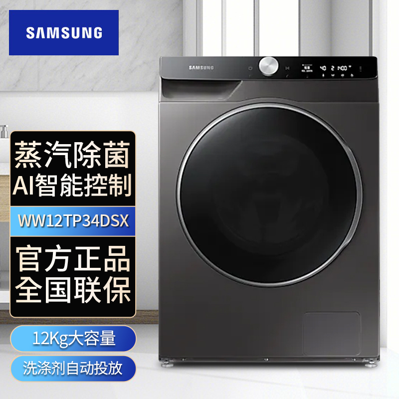 三星洗衣机 WW12TP34DSX/SC冰晶灰 12公斤大容量滚筒洗衣机 AI智能控制 泡泡净技术 变频电机