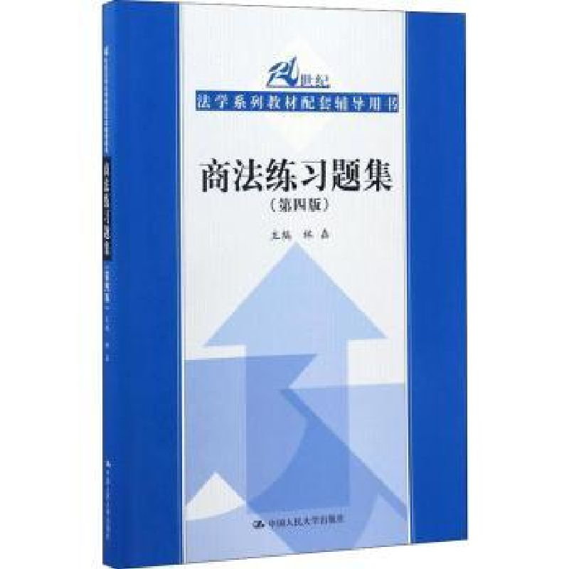 诺森商法练习题集林嘉主编978730027中国人民大学出版社
