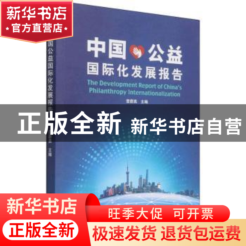 正版 中国公益国际化发展报告 雷蔚真 五洲传播出版社 9787508546高清大图