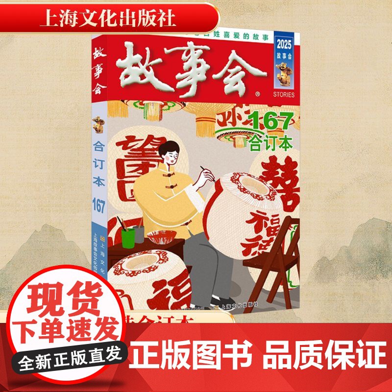 故事会合订本 167 2025 《故事会》编辑部 编 文学作品集文学 正版图书籍 上海文化出版社高清大图