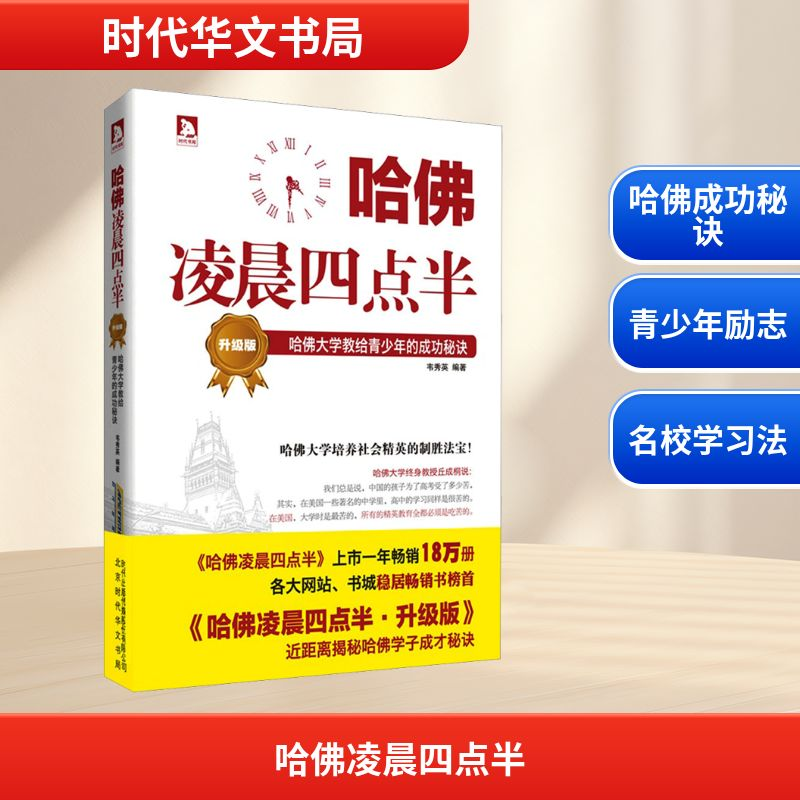 [M]哈佛凌晨四点半 哈佛大学教给青少年的成功秘诀 升级版-9787807691242