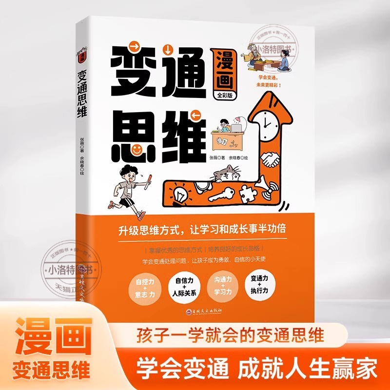 [推荐8册]变通思维+洛克菲勒+智囊 [正版] 漫画版变通思维儿童逻辑智力全脑开发益智课外书籍 儿童逻辑智力全脑开发益智