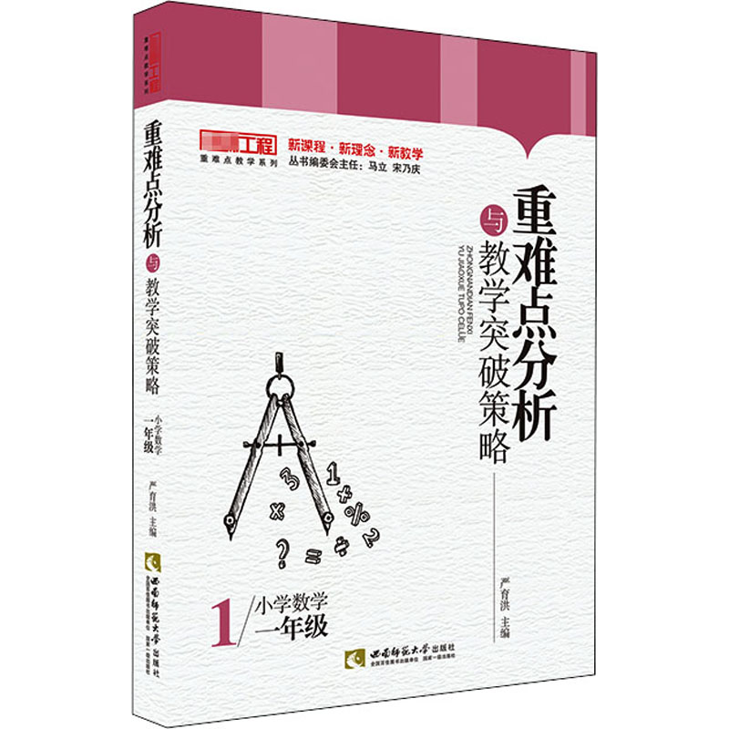 [M]重难点分析与教学突破策略 小学数学1年级 严育洪 编 -9787569700466高清大图