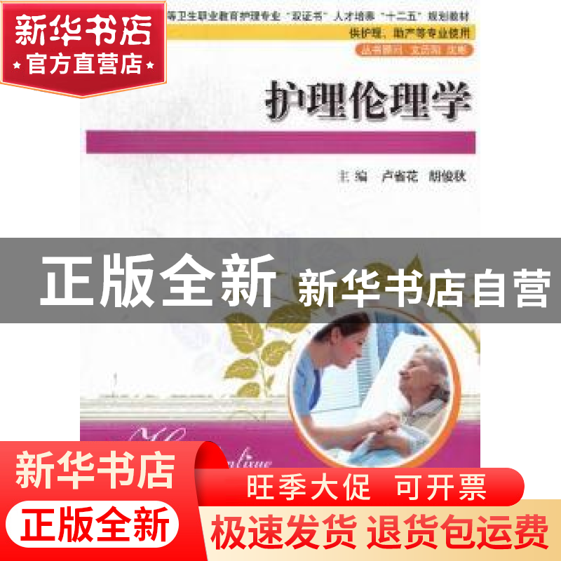 正版 护理伦理学 卢省花,胡俊秋主编 华中科技大学出版社 9787