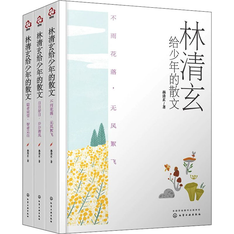 醉染图书林清玄给少年的散文(全3册)9787120110高清大图