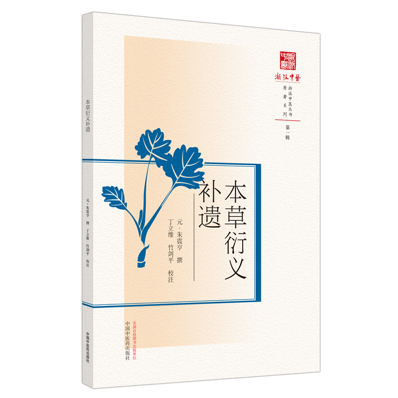 音像本草衍义补遗【元】朱彦修撰 著
