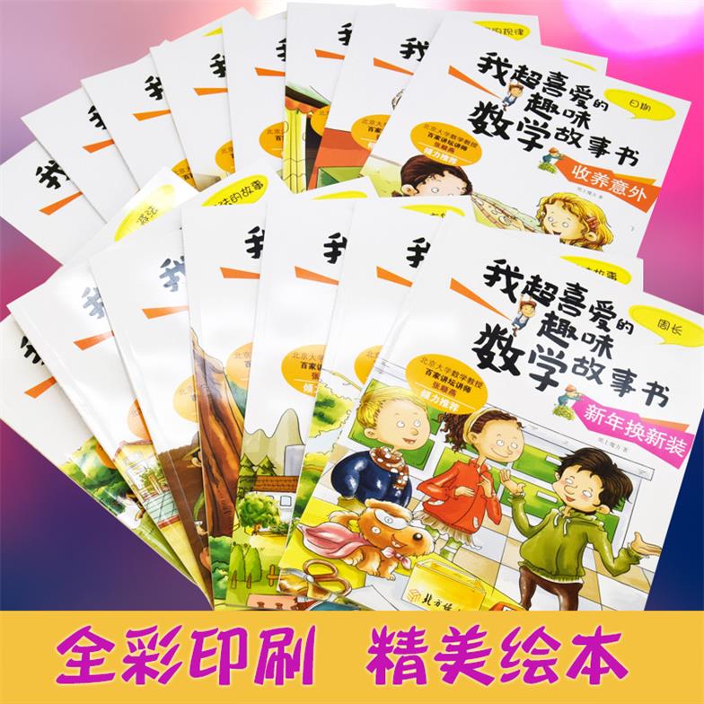 [醉染正版]我超喜爱的趣味数学故事书15册 儿童阶梯数学启蒙绘本二三五六年级小学生课外书籍5-6-7-8-9-10儿童的高清大图