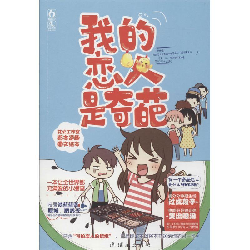 正版新书】我的恋人是奇葩魅丽文化原画组9787505631083