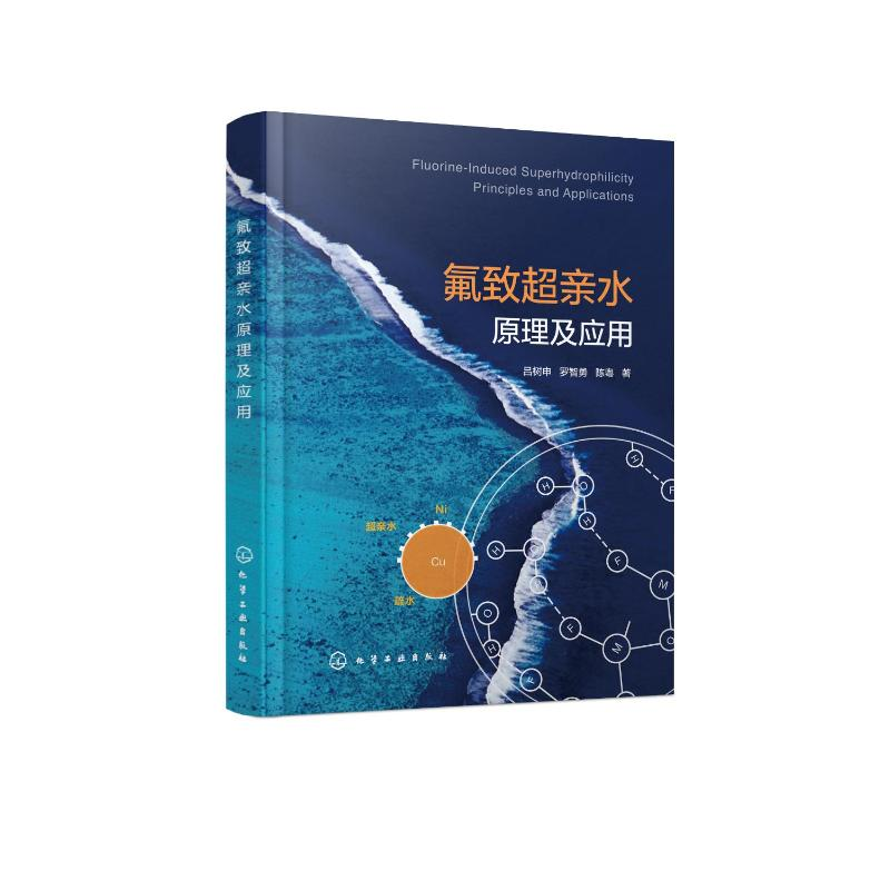 【M】氟致超亲水原理及应用-9787122339447