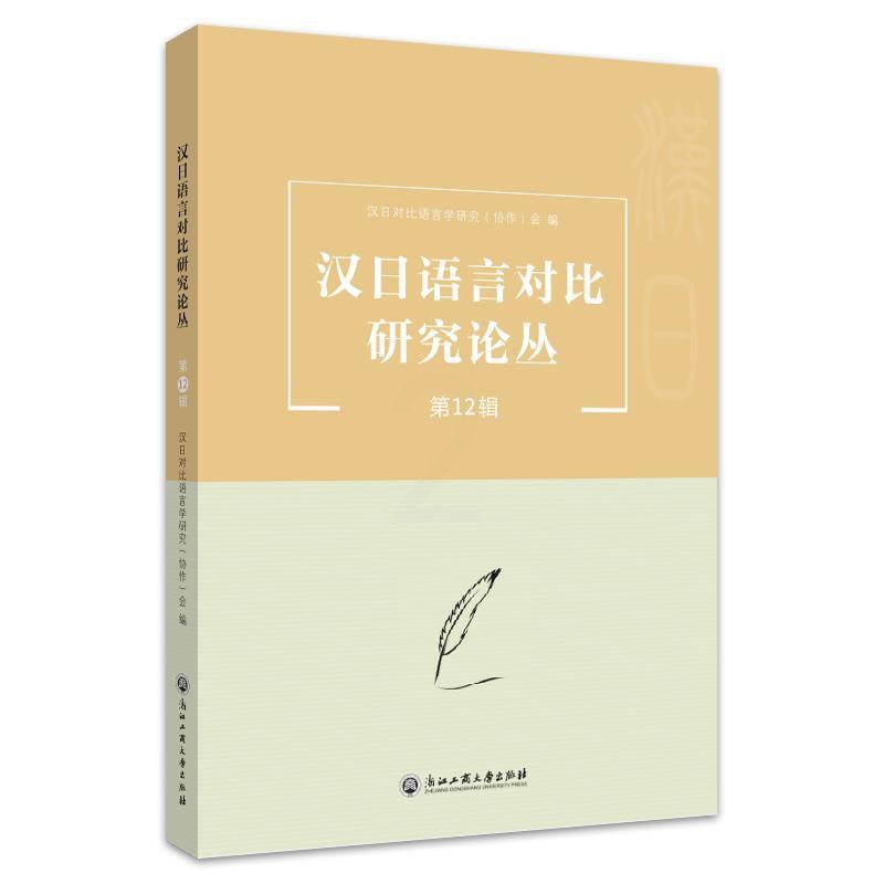 [醉染正版]正版汉日语言对比研究论丛.第12辑汉日对比语言学研究会书店社会科学浙江工商大学出版社书籍 读乐尔书高清大图