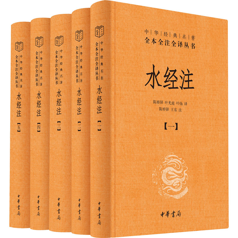 [正版]中华书局水经注全5册 郦道元著 原版原著无删减版 全本全注全译 中国古代地理百科全书 水道所流经地区的自然地理高清大图