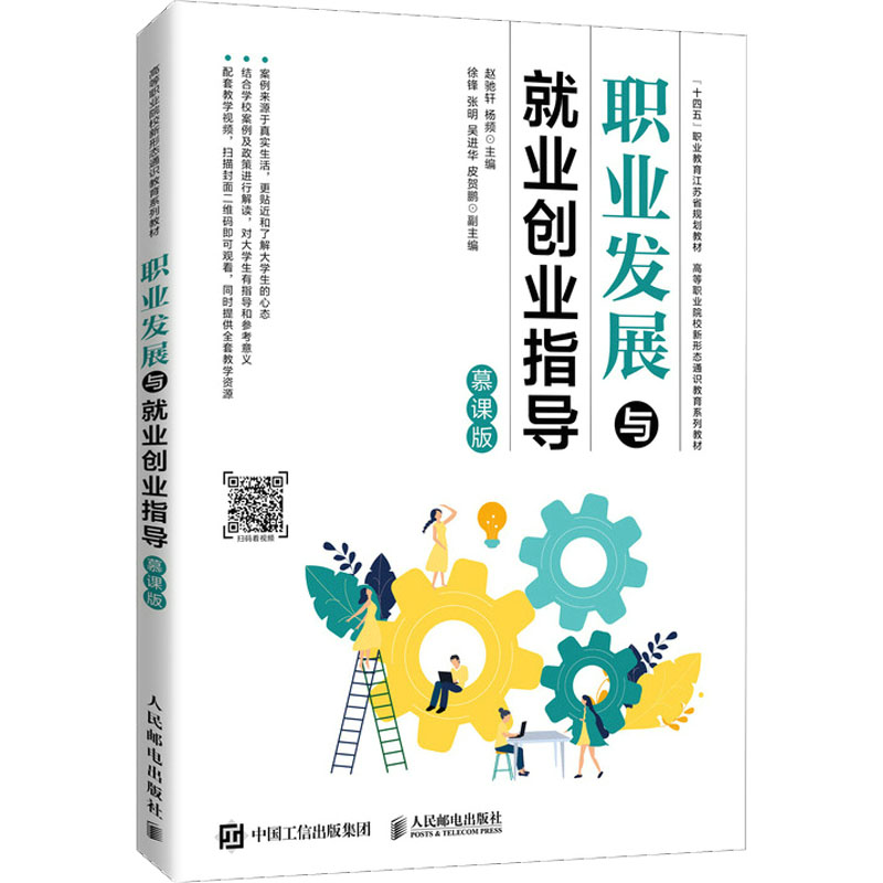 [M]职业发展与就业创业指导 慕课版-9787115574725高清大图