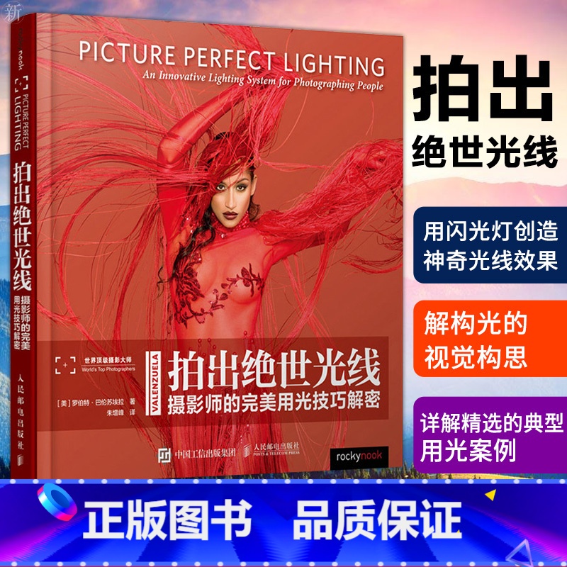 【正版】拍出绝世光线 摄影师的完美用光技巧解密 摄影书籍 人像用光技巧书 摄影用光宝典书籍 用光知识与技巧图书 摄影驾驭