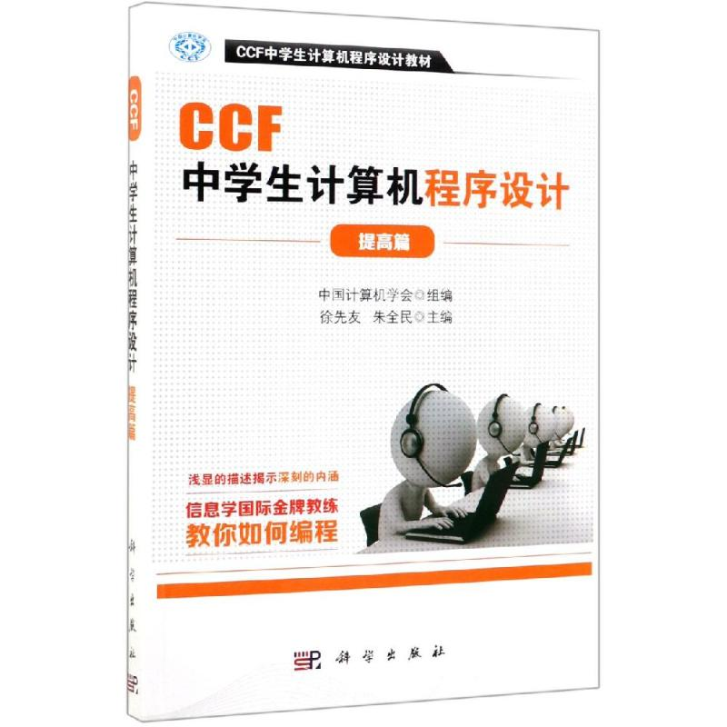 【M】CCF中学生计算机程序设计(提高篇)-9787030622440
