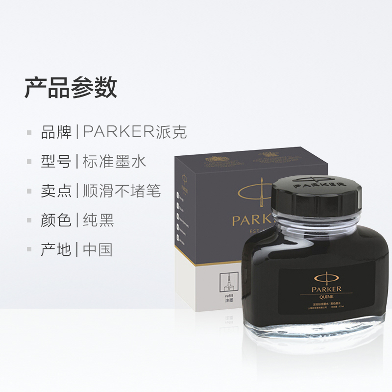 PARKER 标准纯黑墨水(单位:瓶)