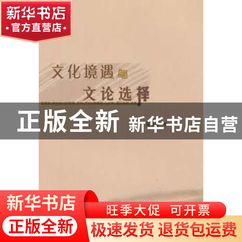 正版 文化境遇与文论选择 龚举善著 人民出版社 9787010108735 书高清大图