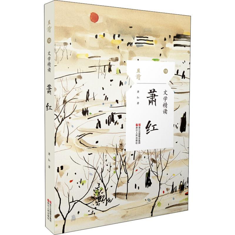 文学精读 萧红 萧红 著 文学 文轩网