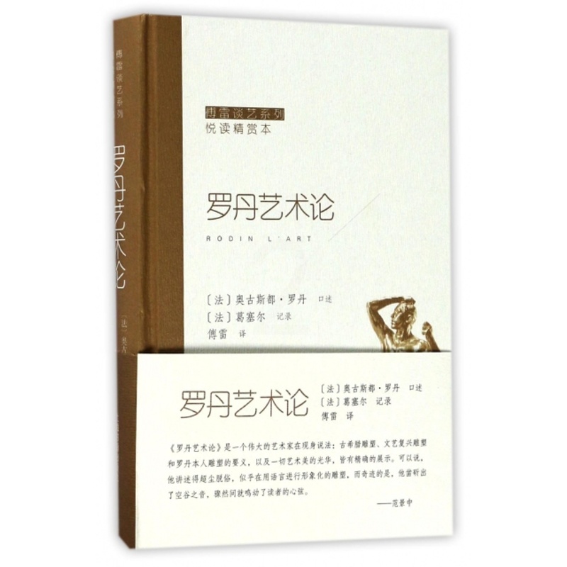 [正版]傅雷谈艺系列悦读精赏本:罗丹艺术论(精装)傅雷上海书画9787547914991艺术理论(新)高清大图