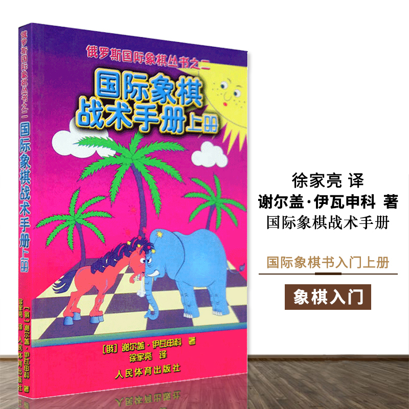 [正版]国际象棋战术手册上册俄罗斯谢尔盖·伊瓦申科著 徐家亮 译 棋牌 国际象棋书入门 国际象棋书 人民体育出版社高清大图