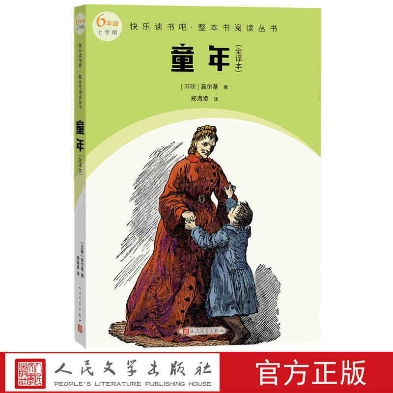 [正版]童年全译本快乐读书吧·整本书阅读丛书(苏联)高尔基著语文六年级上册快乐读书吧配套阅读图书