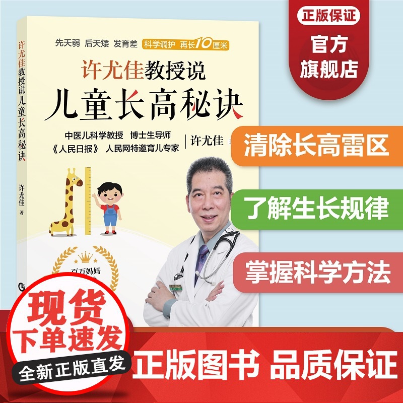 [正品]许尤佳教授说儿童长高秘诀 2023最新育儿书系列 40年临床儿科经验 清除长高雷区 了解生长规律 掌握长高秘诀高清大图