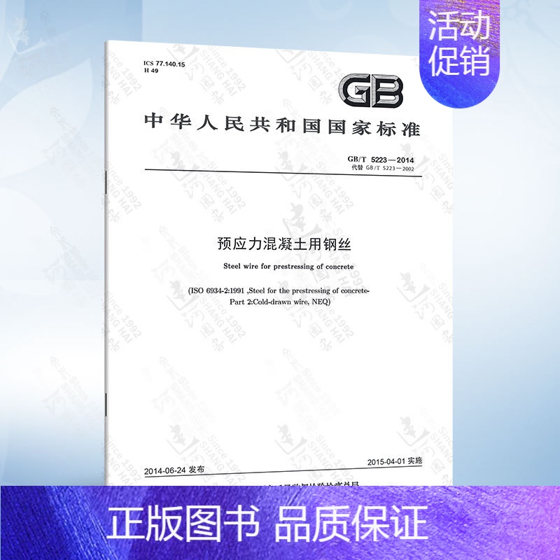 GB/T 5223-2014 钢丝 【正版】JG/T 225-2020 预应力混凝土用金属波纹管 2020年8月1日实施