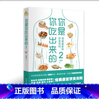 【正版】书籍 你是你吃出来的 2 七大慢病康复饮食法则 健康营养饮食指南 破解食疗密码常见病预防和治疗医路向前家庭防护