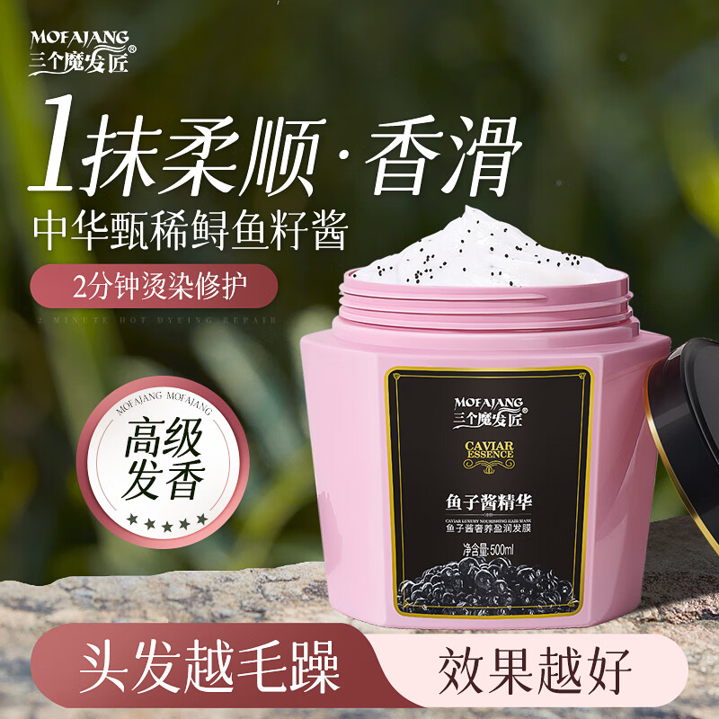 三个魔发匠 鱼子酱 奢养盈润发膜500ml BJDT高清大图