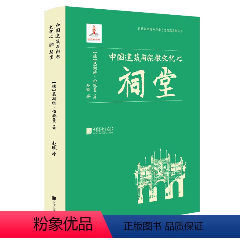 【正版】中国建筑与宗教文化之祠堂9787514620740