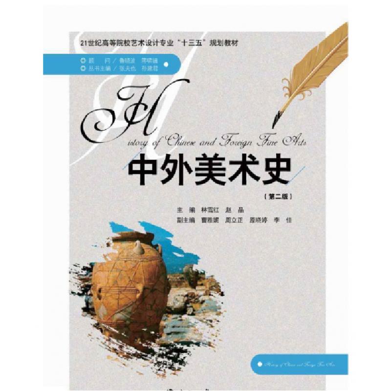 正版新书】中外美术史 林雪红林雪红9787305158247