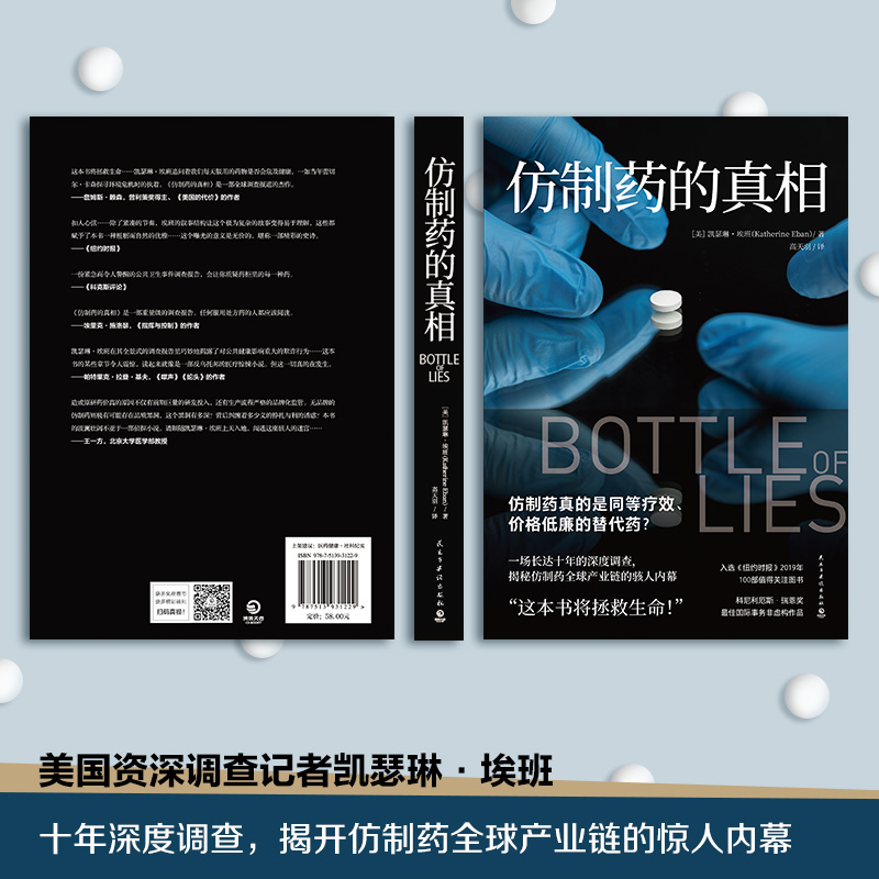 [正版]仿制药的真相 凯瑟琳埃班 揭秘仿制药全球产业链内幕 美国纪实文学 外国现当代文学小说散文热卖书籍高清大图