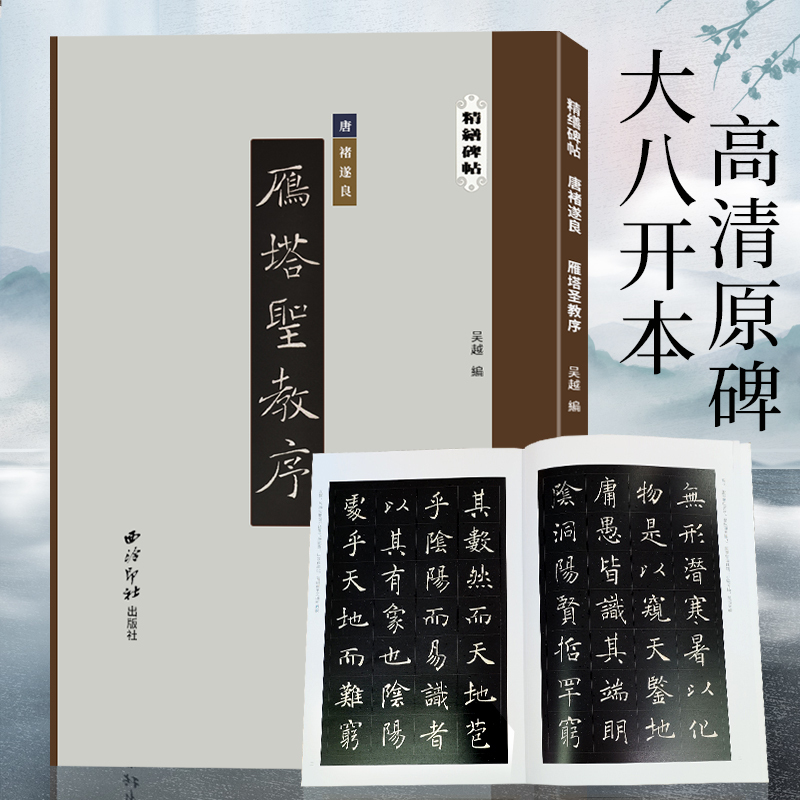 [正版]精缮碑帖——雁塔圣教序