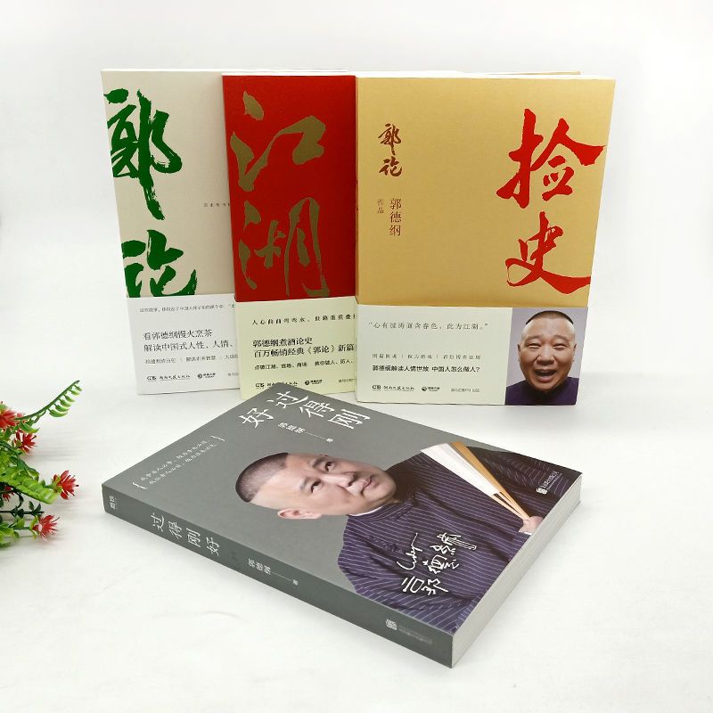 郭论+捡史+江湖+过得刚好 全4本 郭德纲写的书正版书籍全套多规格 郭论