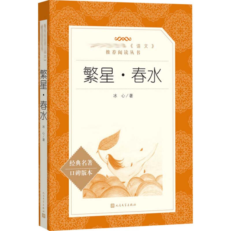 繁星·春水 冰心 著 文学 文轩网
