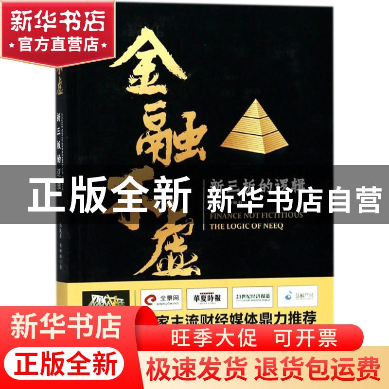 正版 金融不虚 高凤勇 布娜新 经济科学出版社 9787514192131 书