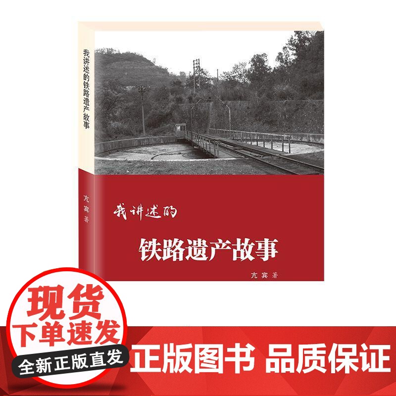 我讲述的铁路遗产故事