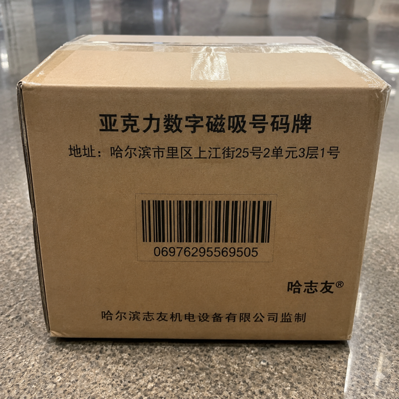 哈志友 亚克力数字磁吸号码牌 直径15cm高清大图