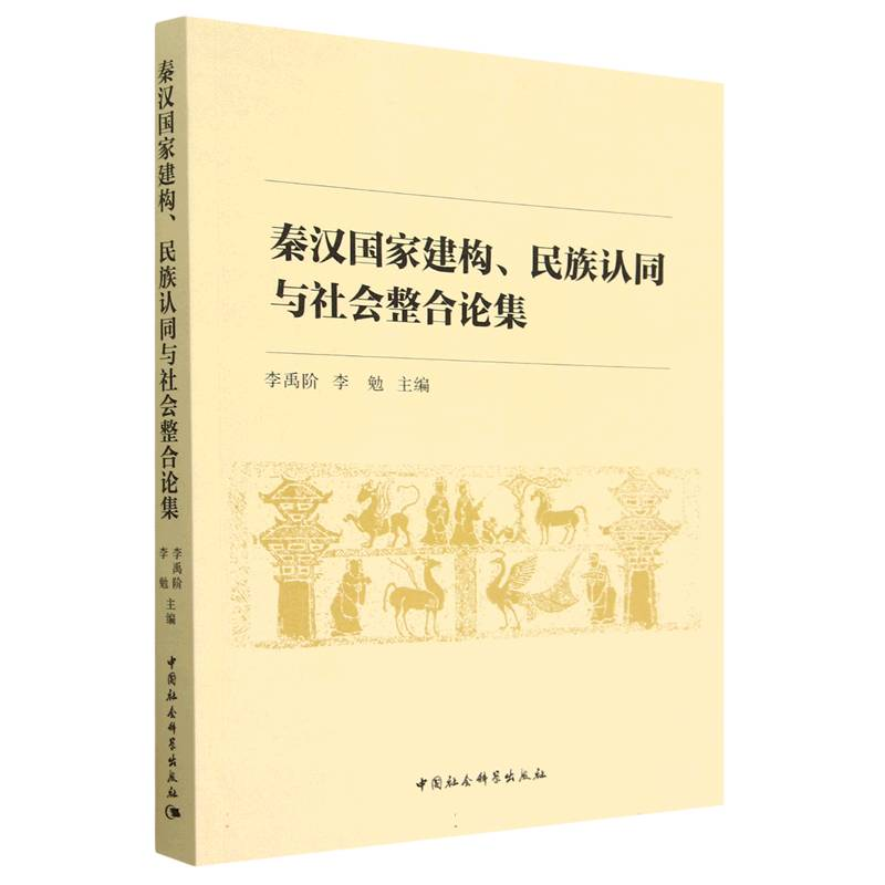 正版新书】秦汉国家建构、民族认同与社会整合论集李禹阶,李勉978