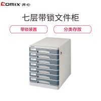 齐心(Comix)B2202七层带锁文件柜 资料柜 收纳盒 文件抽屉 办公桌文件柜 文件收纳柜 带锁文件箱