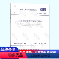 [正版]GB 50235-2010 工业金属管道工程施工规范 中国计划出版社