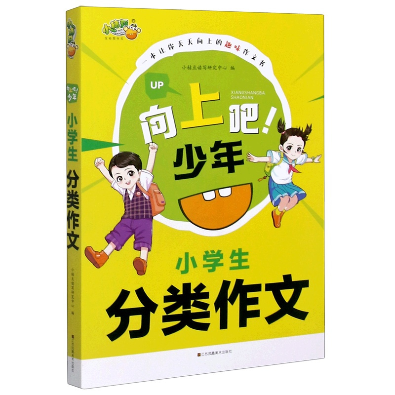 [正版]小学生分类作文/向上吧少年