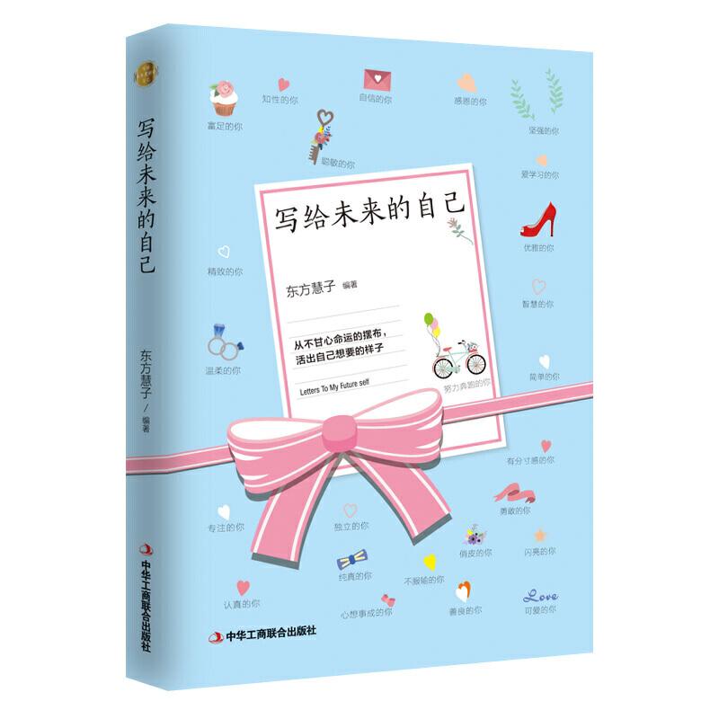 正版新书】写给未来的自己东方慧子9787515818559