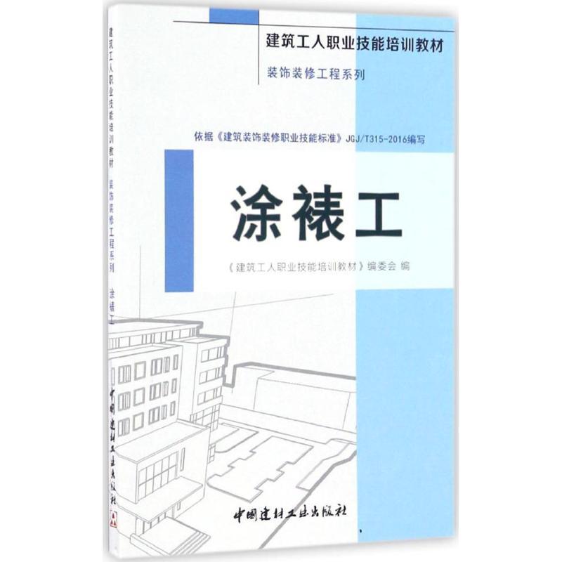 正版新书】涂裱工《建筑工人职业技能培训教材》编委会 编9787516
