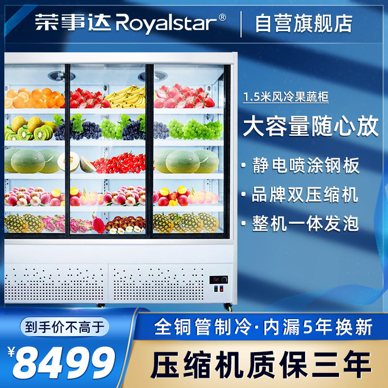 荣事达 风幕柜 果蔬柜 商用展示柜 蔬菜生鲜冷藏展示柜 便利店冰柜 ZCY(670)-15