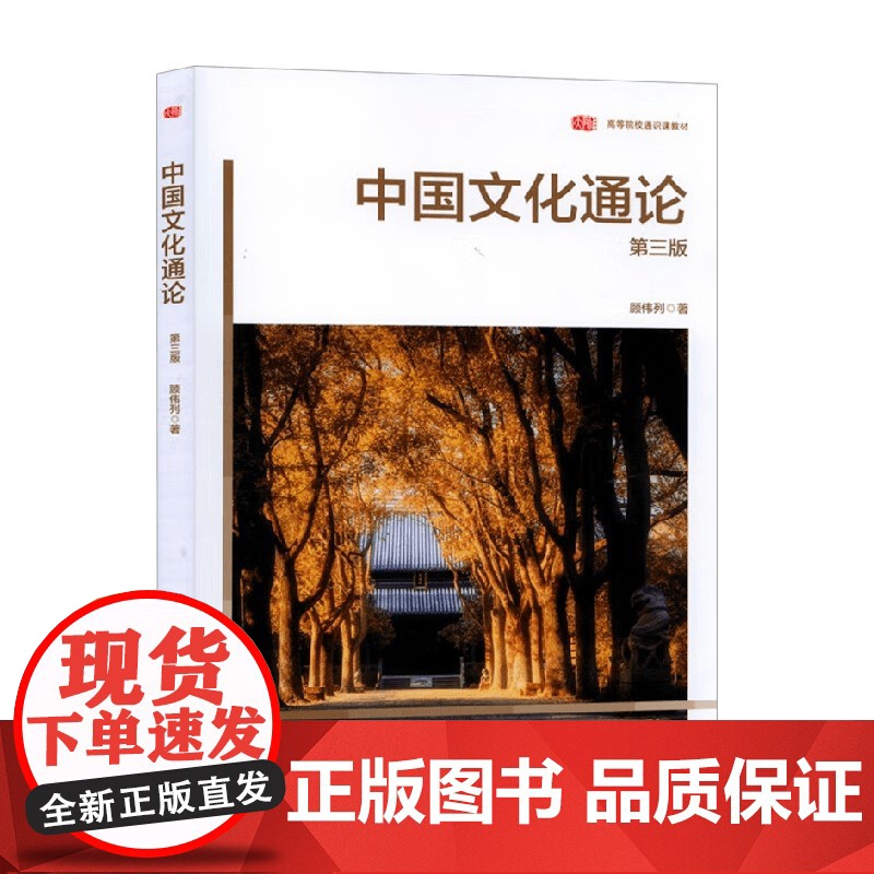 中国文化通论 第三版 顾伟列 著 大中专教材教辅高清大图